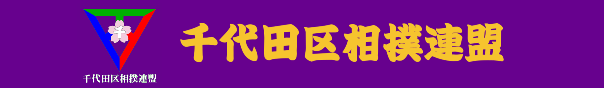 千代田区相撲連盟